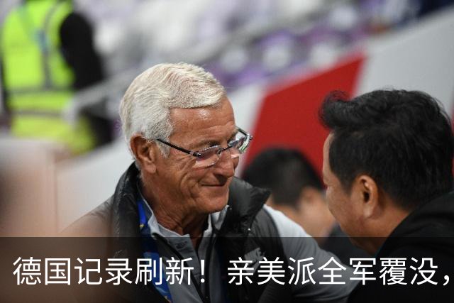 德国记录刷新！亲美派全军覆没，默茨承认失败，中德关系巨变？