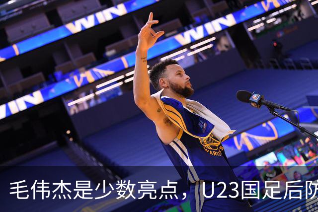 毛伟杰是少数亮点，U23国足后防不稳，胡荷韬传球失误多，依木兰不受重用