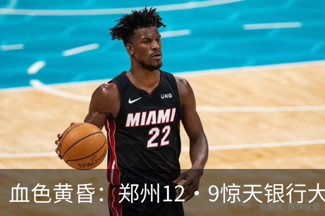 血色黄昏：郑州12·9惊天银行大劫案纪实