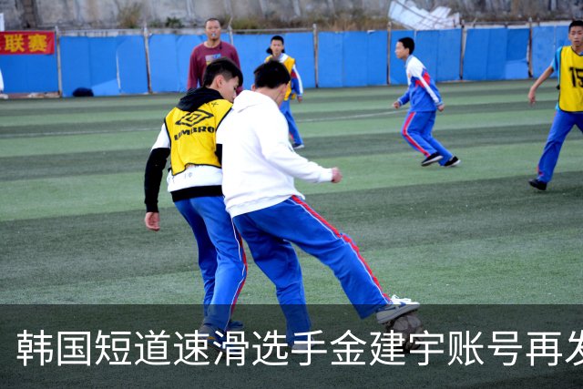 韩国短道速滑选手金建宇账号再发文：我没死，讣告并非本人发布