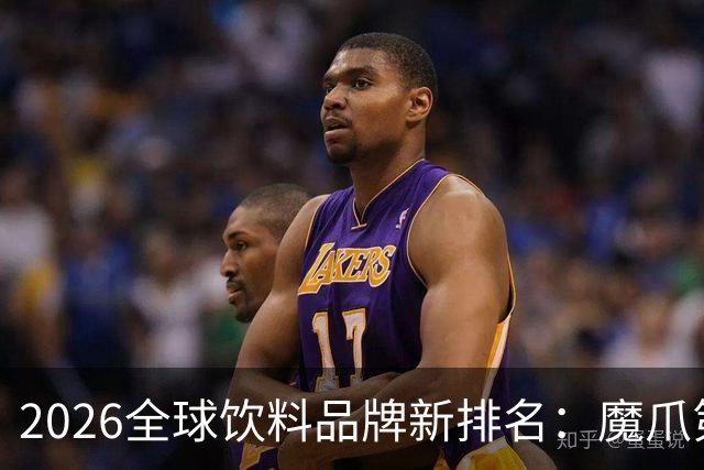 2026全球饮料品牌新排名：魔爪第5，雪碧排第9，东鹏冲进前十