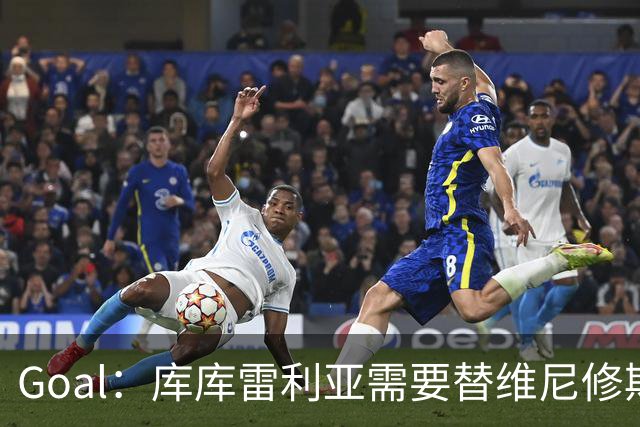 Goal：库库雷利亚需要替维尼修斯补防，进攻表现受到影响